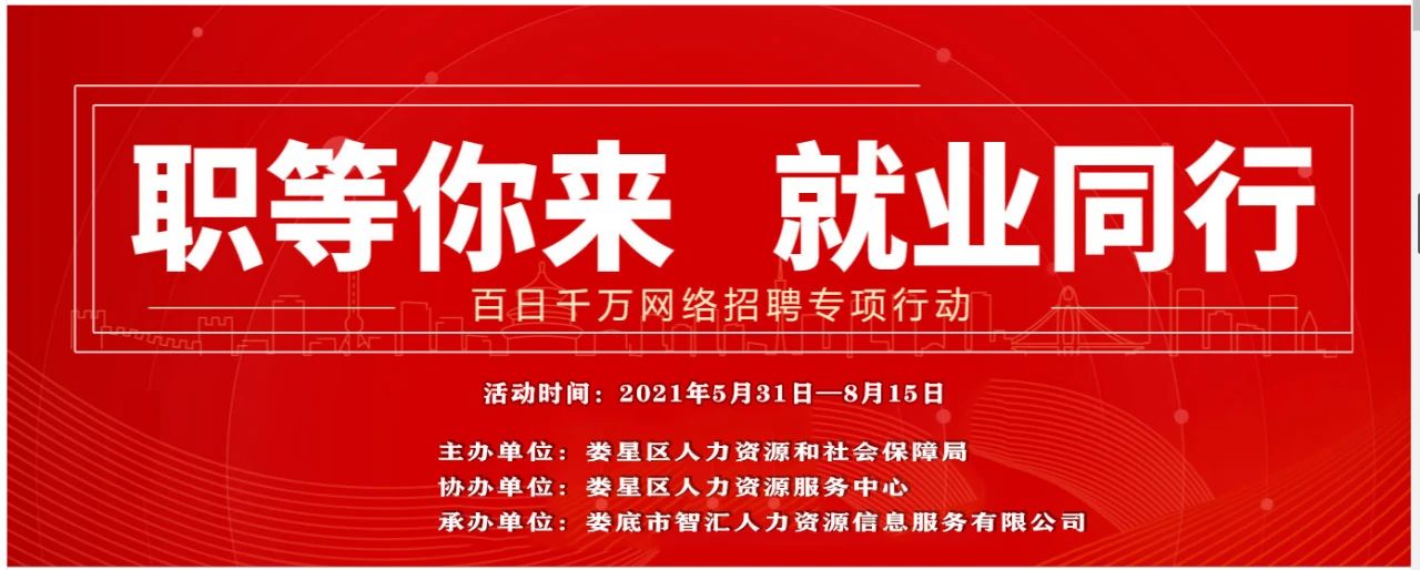 婁星區(qū)“百日千萬網(wǎng)絡(luò)招聘專項行動”（第十三期）