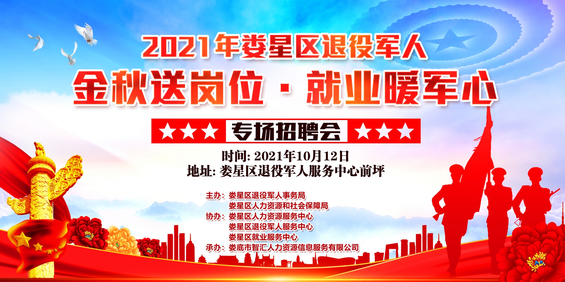 婁星區(qū)“金秋送崗位·就業(yè)暖軍心”退役軍人軍屬專場招聘會來啦！