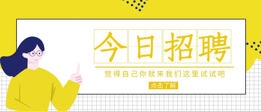 崗位名額有限，抓緊入職