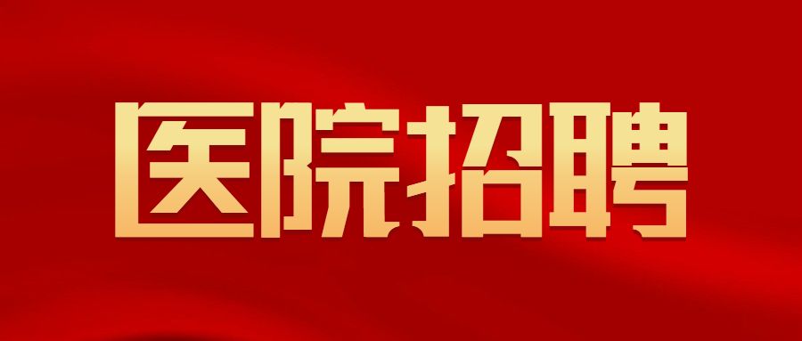 婁底市康養(yǎng)醫(yī)院有限公司公開招聘勞務派遣人員 面試結果公示
