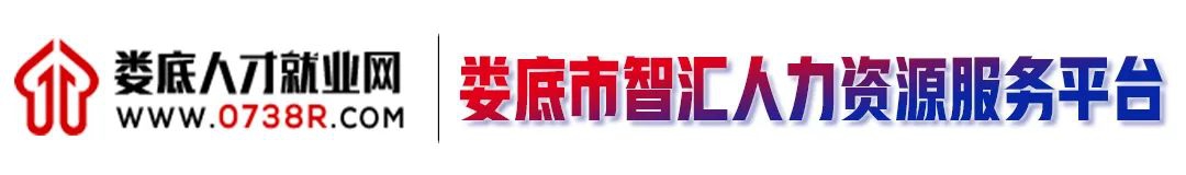 1624322775233080.jpg 婁底人才就業(yè)網(wǎng)LOGO.jpg
