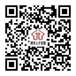 1639710090313479.jpg 婁底人力就業(yè)網(wǎng)二維碼.jpg