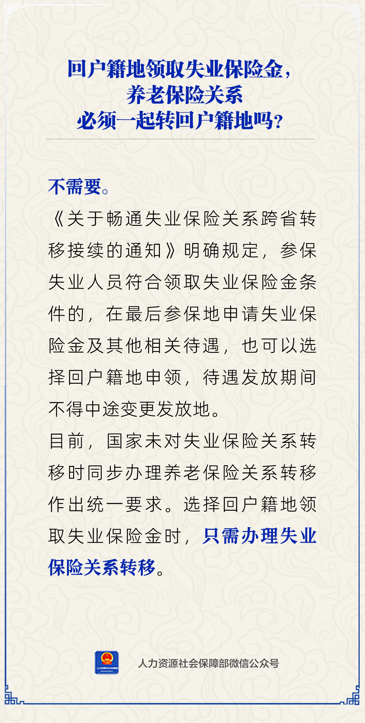 【知識(shí)小課堂】回戶籍地領(lǐng)失業(yè)保險(xiǎn)金，養(yǎng)老保險(xiǎn)要一起轉(zhuǎn)回嗎？