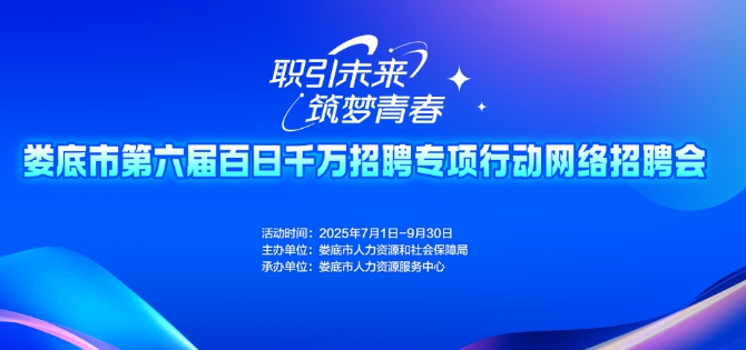 職引未來(lái) 筑夢(mèng)青春｜【第十六期】婁底市第六屆百日千萬(wàn)招聘專項(xiàng)